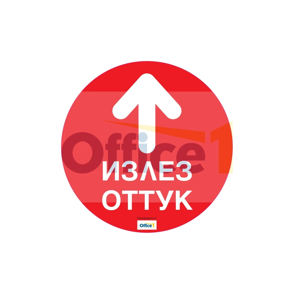 Стикер за под Излез оттук, 30 х 30 cm