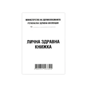 Thumbnail 1 of Здравна книжка, 16 листа