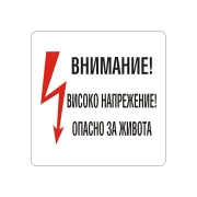 Thumbnail 1 of Office 1 Самозалепващ етикет, пиктограма „Високо напрежение“