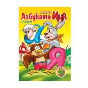 Thumbnail 1 of Азбуката от А до Я