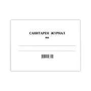 Thumbnail 1 of Санитарен журнал, 100 листа