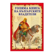 Thumbnail 1 of Голяма книга на Българските владетели