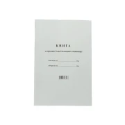 Thumbnail 3 of Книга за приетите болни