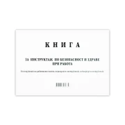 Thumbnail 1 of Книга за периодичен инструктаж, 50 листа