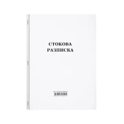 Thumbnail 1 of Стокова разписка, голяма, химизирана, 100 листа