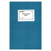 Thumbnail 2 of Присъствена книга, с твърда подвързия, 100 листа