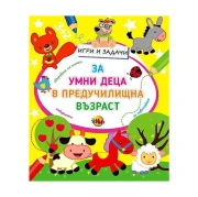 Thumbnail 3 of Игри и задачи за умни деца в предучилищна възраст
