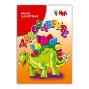 Thumbnail 1 of Книжка за оцветяване - Динозаврите