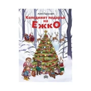 Thumbnail 1 of Коледният подарък на Ежко