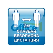 Thumbnail 1 of Самозалепващ етикет, пиктограма, Спазвай безопасна дистанция 2 m, 11 x 11 cm