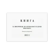 Thumbnail 1 of Книга за начален инструктаж, 50 листа