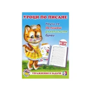 Thumbnail 1 of Уроци по писане - Ръкописните букви