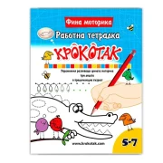 Thumbnail 1 of Крокотак - Работна тетрадка за фина моторика, 5-7 години