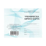 Thumbnail 2 of Ученическа лична карта, 2025 година