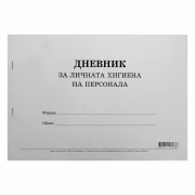 Thumbnail 1 of Дневник за личната хигиена на персонала, 50 листа