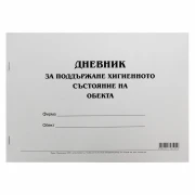 Thumbnail 1 of Дневник за поддържане хигиенното състояние на обекта, 50 листа