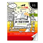 Thumbnail 1 of Крокотак - Да подготвим ръката за писане, 4-6 години