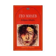 Thumbnail 1 of Гео Милев, избрани творби