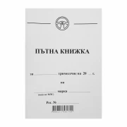 Thumbnail 1 of Пътна книжка, A6, 32 листа