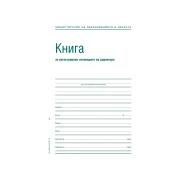 Thumbnail 2 of Книга за заповеди на директора, офсет, твърда корица, 100 листа