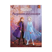 Thumbnail 1 of Замръзналото кралство - Рисувателна книжка 1