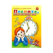 Thumbnail 1 of Песните които пее всяко дете, книжка 2
