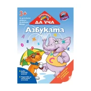 Thumbnail 1 of Помагало Започвам да уча азбуката