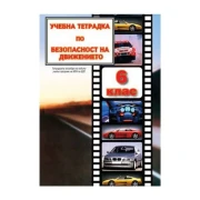 Thumbnail 1 of Учебна тетрадка по Безопасност на движението по пътищата, за теоретично обучение, за 6 клас, A5