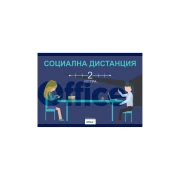 Thumbnail 1 of Пирамидка, Социална дистанция, А5, оп. 10