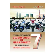 Thumbnail 1 of Учебна тетрадка по Безопасност на движението по пътищата, за теоретично обучение, за 7 клас, A5