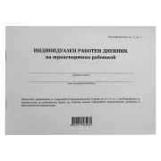 Thumbnail 1 of Дневник на транспортен работник, 50 листа