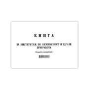 Thumbnail 1 of Книга за ежедневен инструктаж, 50 листа