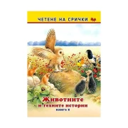 Thumbnail 1 of Четене на срички - Животните и техните истории, книга 2