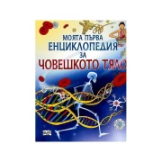 Thumbnail 1 of Моята първа енциклопедия за човешкото тяло