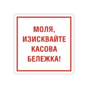 Thumbnail 1 of Office 1 Самозалепващ етикет, пиктограма „Изисквай касова бележка“