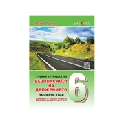 Thumbnail 1 of Учебна тетрадка по Безопасност на движението по пътищата, за 6 клас, 2021-2022 година