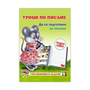 Thumbnail 1 of Уроци по писане - Да се подготвим за писане