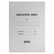 Thumbnail 1 of Амбулаторна книга, 100 листа