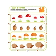 Thumbnail 2 of Игри и задачи за умни деца в предучилищна възраст