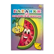 Thumbnail 1 of Книжка за оцветяване - Гатанки за плодове и зеленчуци