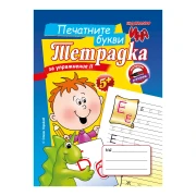 Thumbnail 1 of Тетрадка за упражнение - Печатните букви