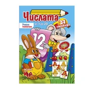 Thumbnail 1 of Учебно помагало - числата