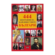 Thumbnail 1 of 444 Биографии на най-известните българи