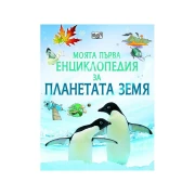 Thumbnail 1 of Моята първа енциклопедия за планетата Земя