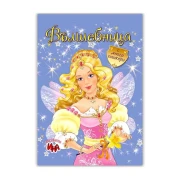 Thumbnail 2 of Книжка за оцветяване Вълшебница, с кратки истории и стикери