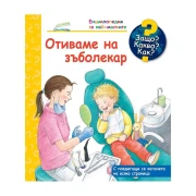 Thumbnail 1 of Защо? Какво? Как? - Отиваме на зъболекар