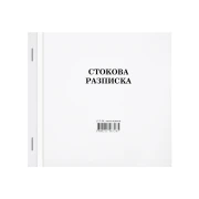 Thumbnail 1 of Стокова разписка, средна, химизирана, 100 листа