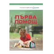 Thumbnail 5 of Ръководство за родители по първа помощ