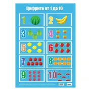 Thumbnail 1 of Office 1 Ученическо табло ''Цифрите от 1 до 10'', ламинирано, 50 x 70 cm