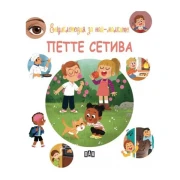 Thumbnail 4 of Енциклопедия за най-малките - Петте сетива